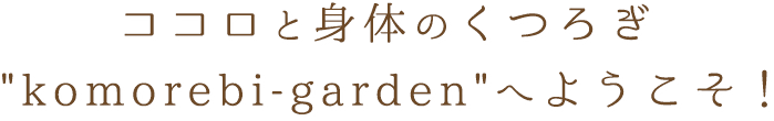 ココロと身体のくつろぎkomorebi-gardenへようこそ！