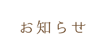 お知らせ